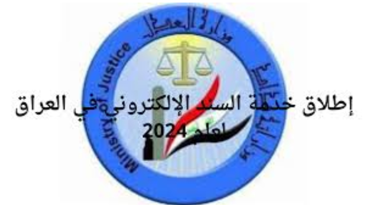 وزارة العدل العراقية.. تطلق بوابة سند الإلكترونية لتسهيل الخدمات القضائية وإليك أهم التفاصيل