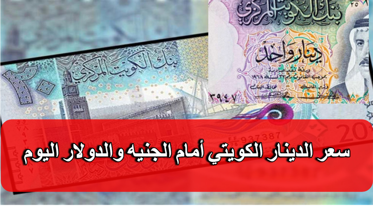 كام السعر الجديد.. سعر الدينار الكويتي اليوم في البنوك المصرية الأحد 8 سبتمبر