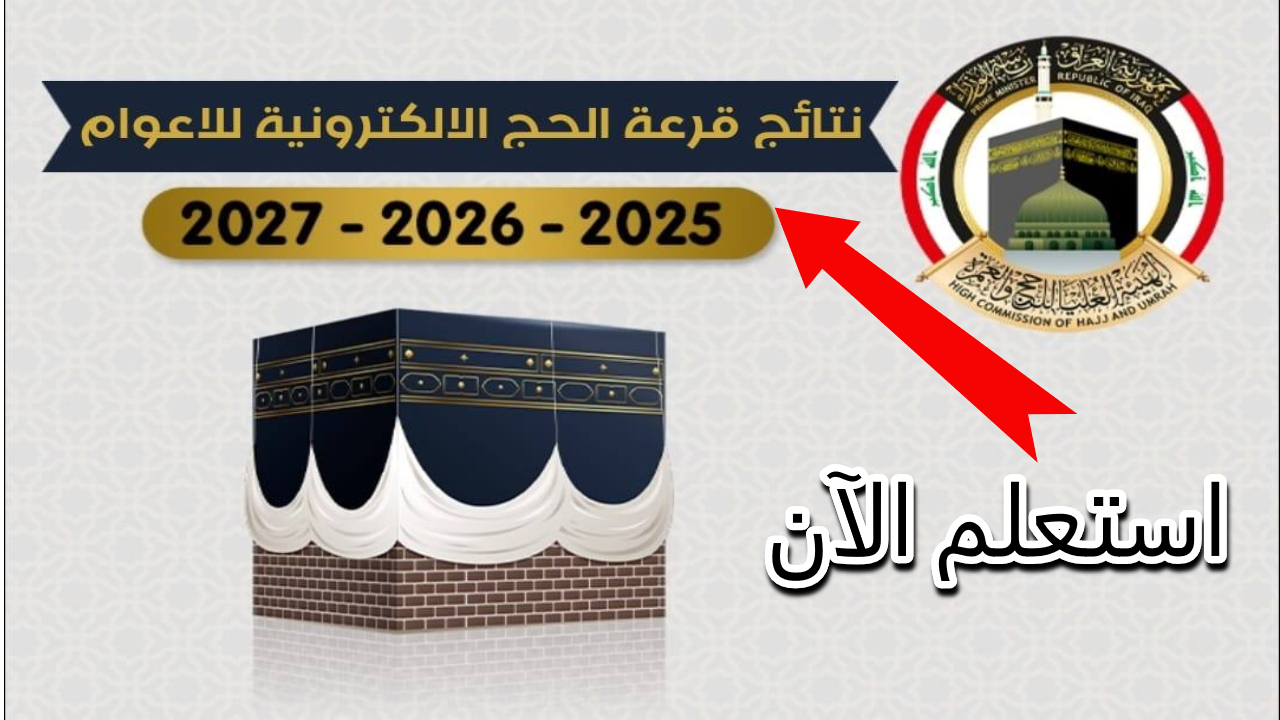 رابط نتائج قرعة الحج للأعوام 2025-2027 عبر موقع هيئة الحج لعموم المحافظات العراقية