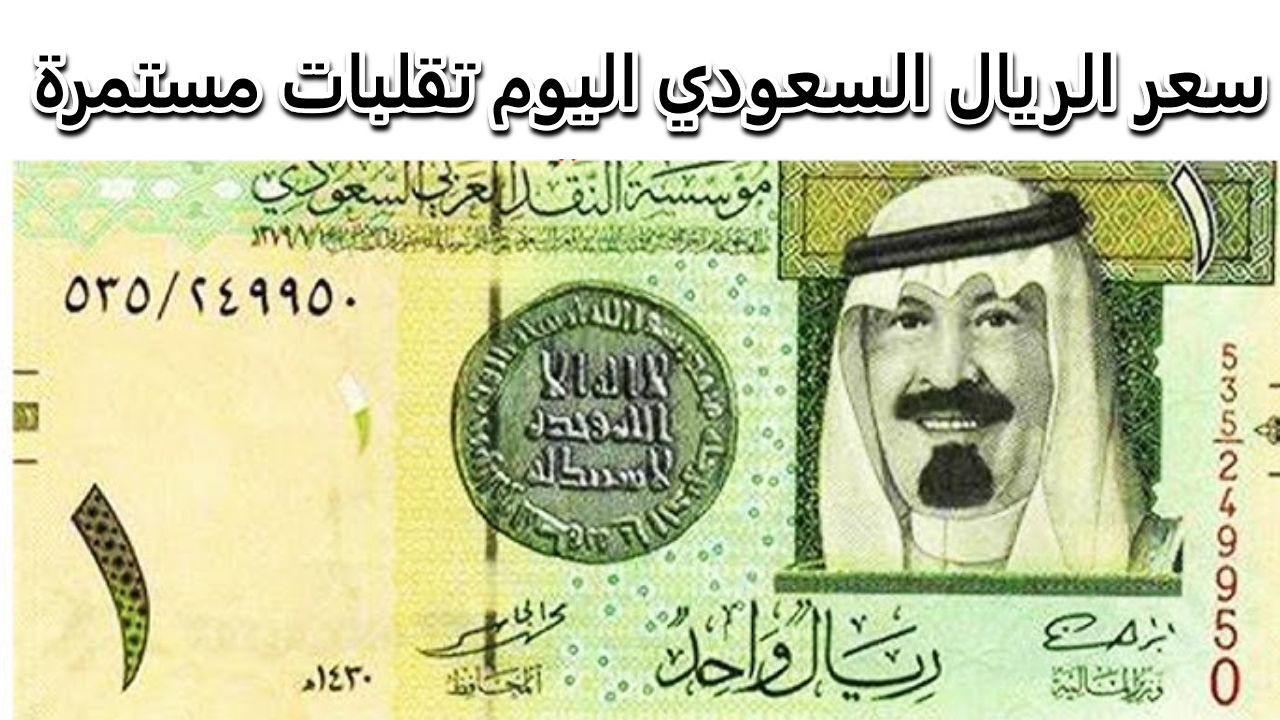 مع تزايد أعداد المعتمرين.. سعر الريال السعودي أمام الجنيه المصري في تعاملات الثلاثاء 17-9-2024