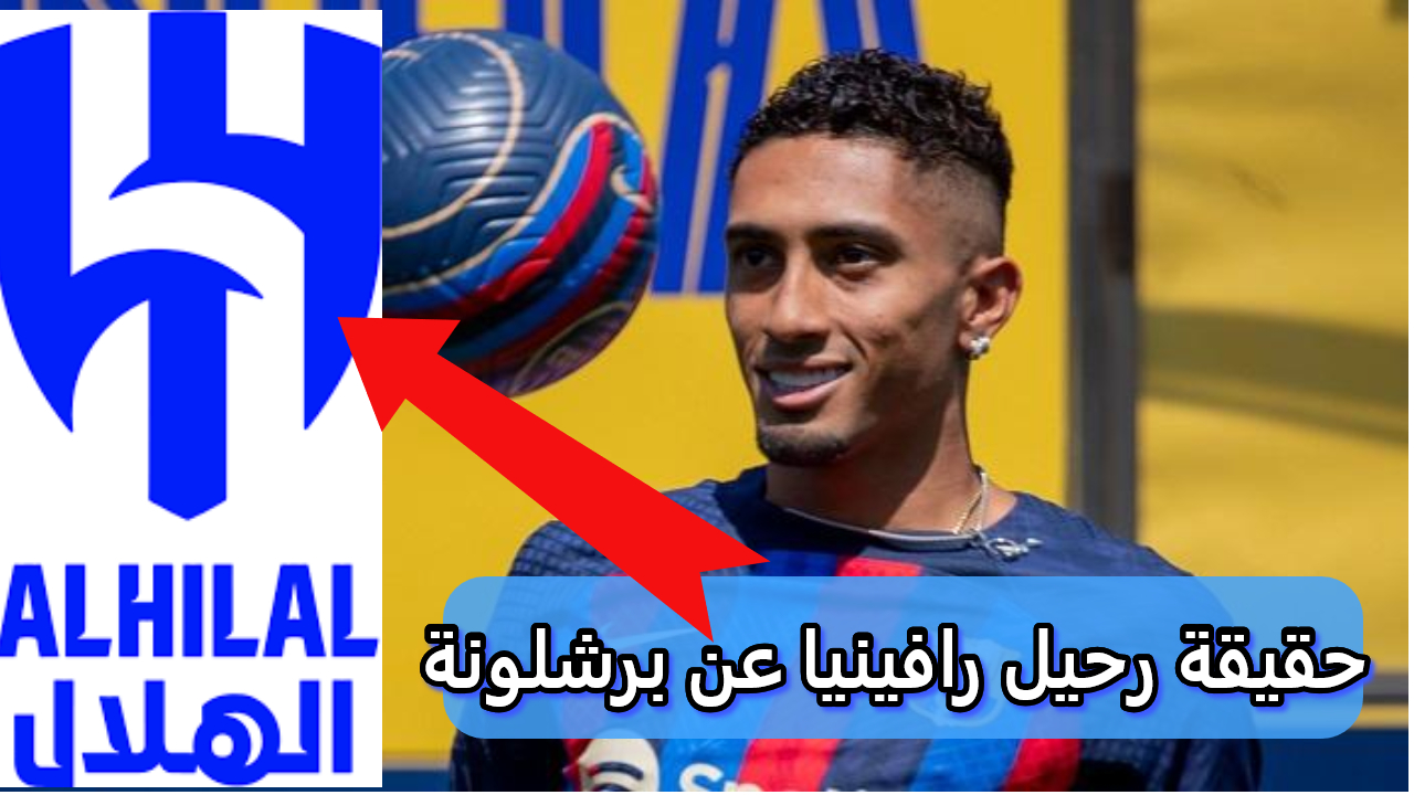 رافينيا على رادار الهلال السعودي.. ما الذي حدث خلف الكواليس ؟ تفاصيل جديدة