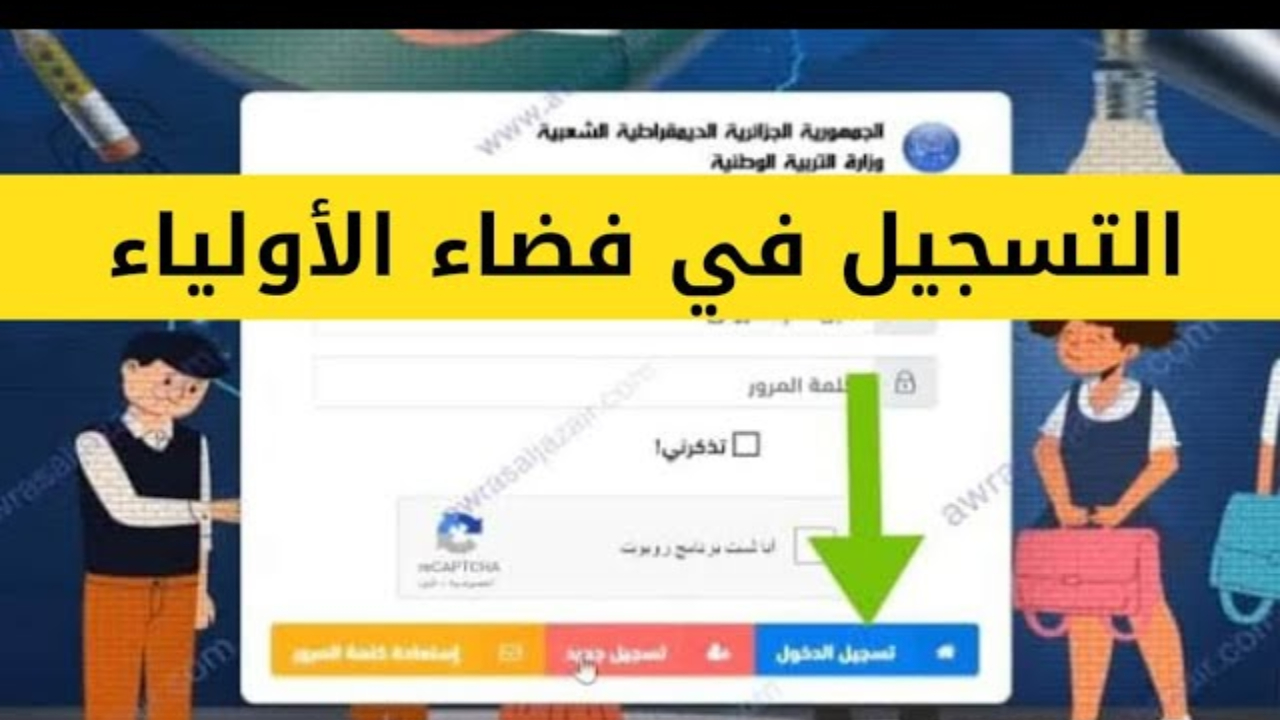 وزارة التربية الوطنية تفتح باب نقل الطلاب عبر منصة فضاء أولياء الأمور تعرف على التفاصيل الجديدة