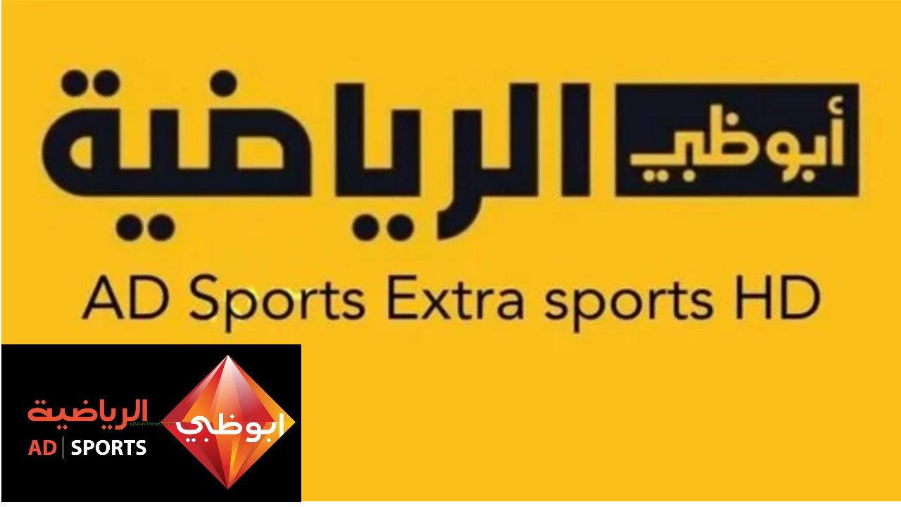 قناة أبوظبي الرياضية تنقل مباراة الأهلي ضد جورماهيا اليوم وإليكم تفاصيل المباراة