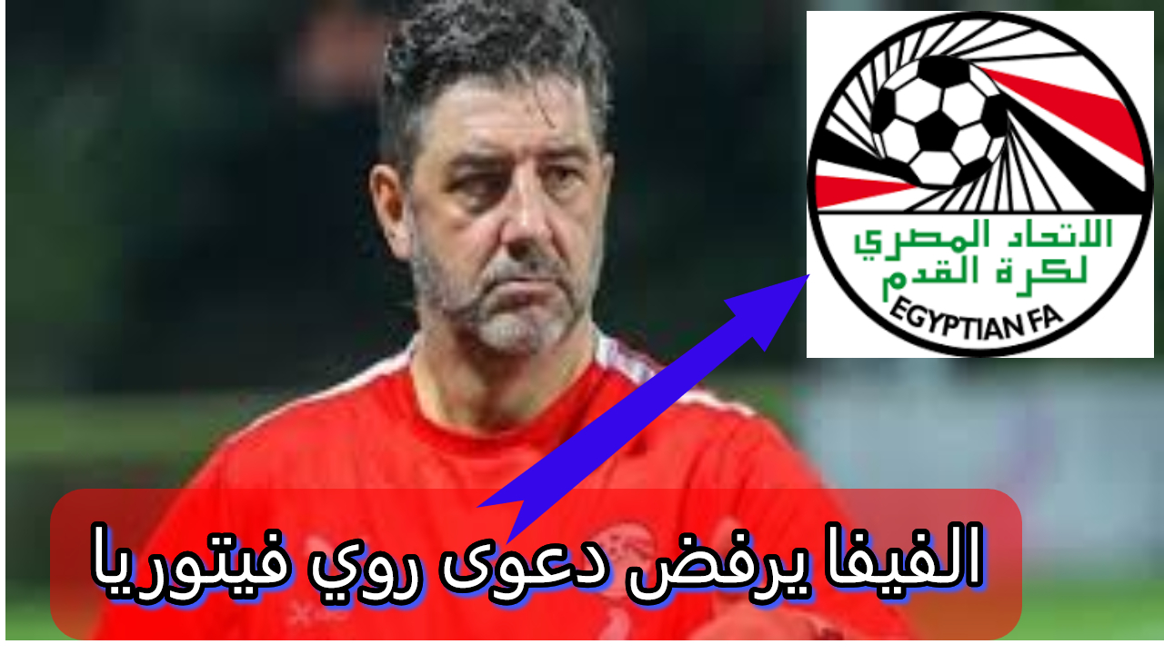 كيف سيؤثر قرار الفيفا على علاقة روي فيتوريا بالاتحاد المصري لكرة القدم؟