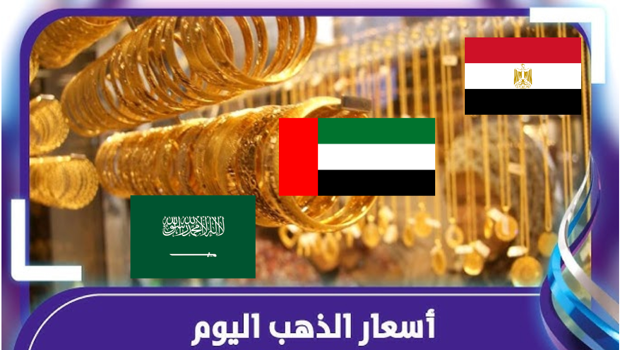 أسعار الذهب اليوم في الشرق الأوسط.. مقارنة بين مصر والسعودية والإمارات
