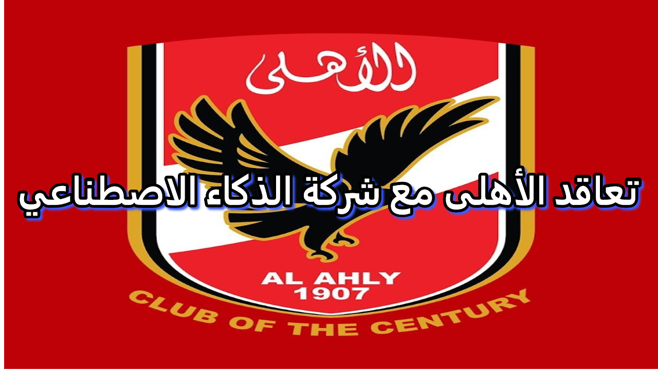 النادي الأهلي يعلن شراكته مع شركة الذكاء الاصطناعي ويحسم موقفه من كأس مصر