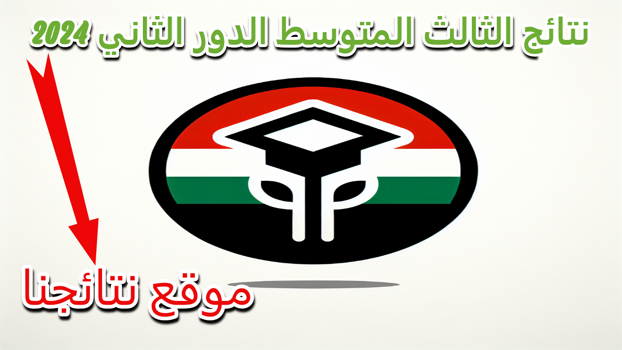 نسبة النجاح في نتائج الصف الثالث المتوسط للدور الثاني تشهد تحسنًا