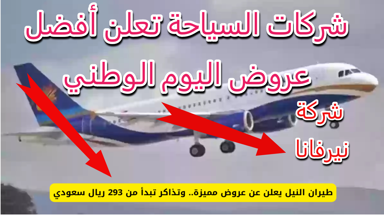 التخفيضات الكبرى.. فرصة ذهبية للسفر داخل السعودية وخارجها في اليوم الوطني
