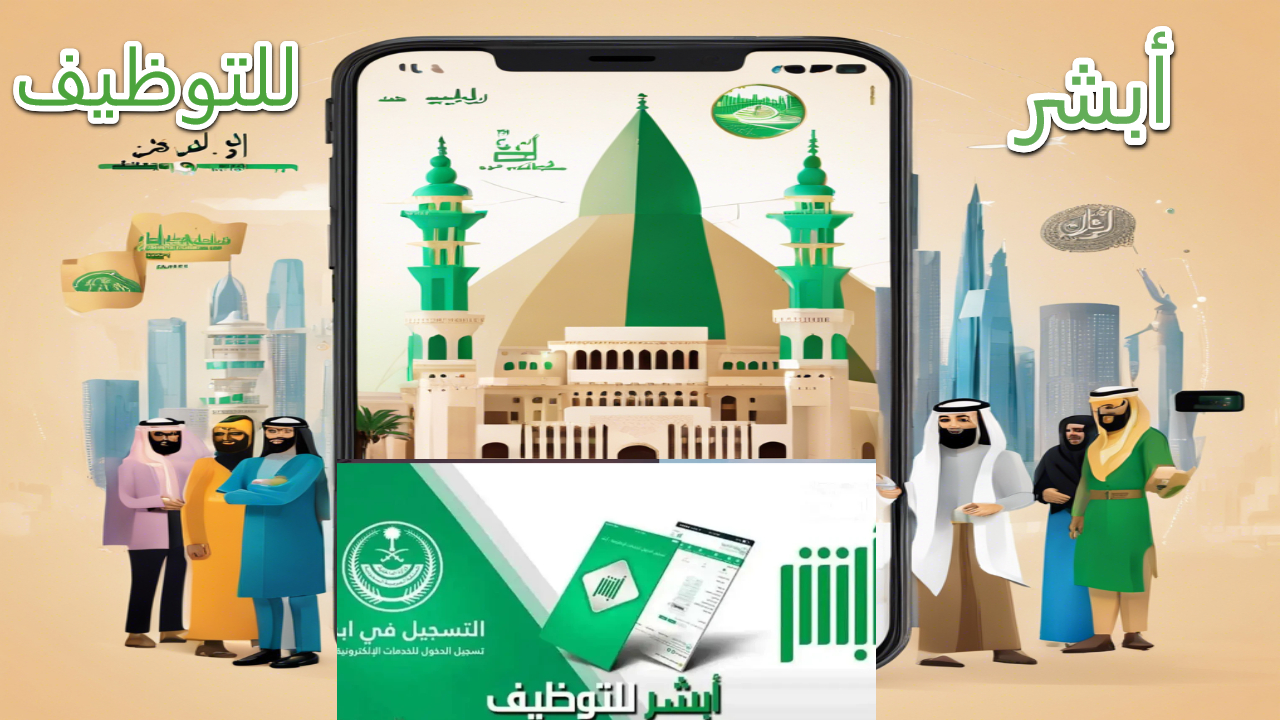 أبشر توظيف.. نافذتك للتوظيف في القطاعات العسكرية السعودية الدليل الشامل للحصول على وظيفة