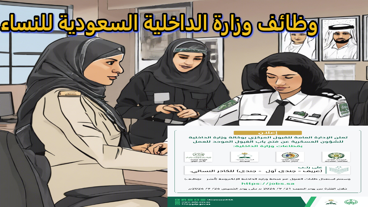 قبل فوات الفرصة.. وزارة الداخلية السعودية تعلن عن  فتح باب التقديم للوظائف النسائية 