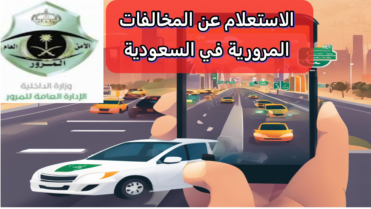 دليل شامل لنظام ساهر.. الاستعلام عن المخالفات المرورية وتقديم الاعتراض عبر منصة أبشر