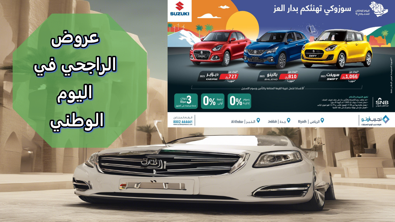 عروض الراجحي لتأجير السيارات بمناسبة اليوم الوطني فرص تمويل مميزة للمواطنين