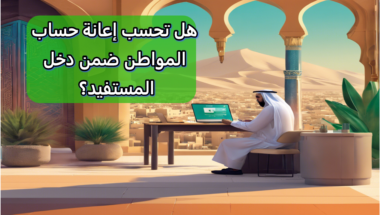هل تحسب إعانة حساب المواطن ضمن دخل المستفيد عند التقديم في الضمان ؟ الوزارة تجييب