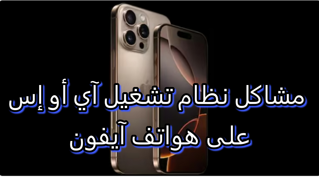 مشاكل نظام تشغيل آي أو إس 18 على هواتف آيفون 16 برو وآيفون 16 برو ماكس