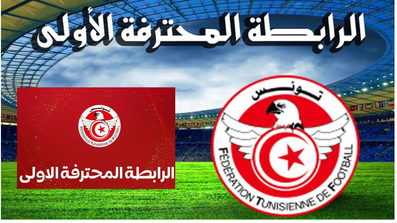 بطولة الرابطة المحترفة الأولى في تونس.. قوة المنافسة بين الأندية الكبرى تفاصيل الجولة الرابعة