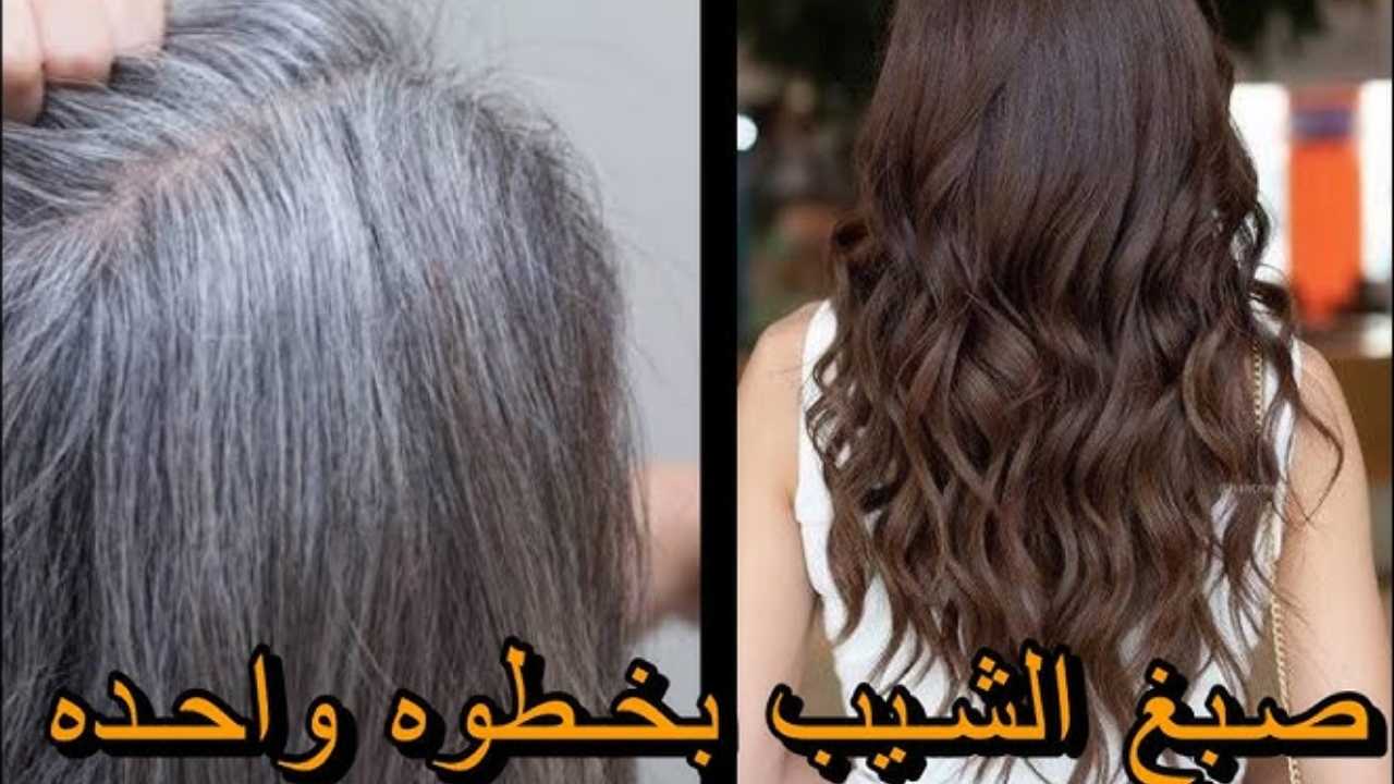 وصفة طبيعية لصبغ الشعر للتخلص من الشيب بالمنزل والحصول على لون شعر ثابت وجميل ولا البيوتي سنتر