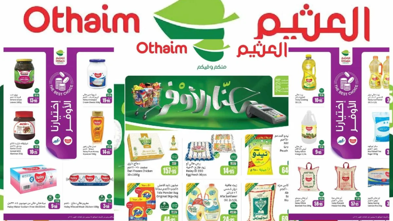 مقاضيك أوفر عندنا ..أجدد وأقوى عروض العثيم السعودية بتخفيضات جبارة تصل إلى 50% حتى 1 أكتوبر