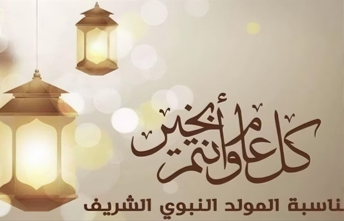 رسمياً.. مجلس الوزراء يحدد موعد إجازة المولد النبوي 2024 ثلاثة ايام