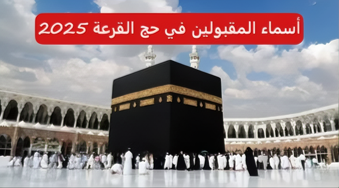 كيفية الاستعلام عن نتيجة قرعة الحج 2025 العراق وشروط القبول