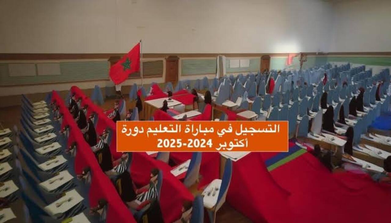 اعتنم الفرصة الآن .. طريقة التسجيل في مباراة التعليم المغرب واهم الشروط