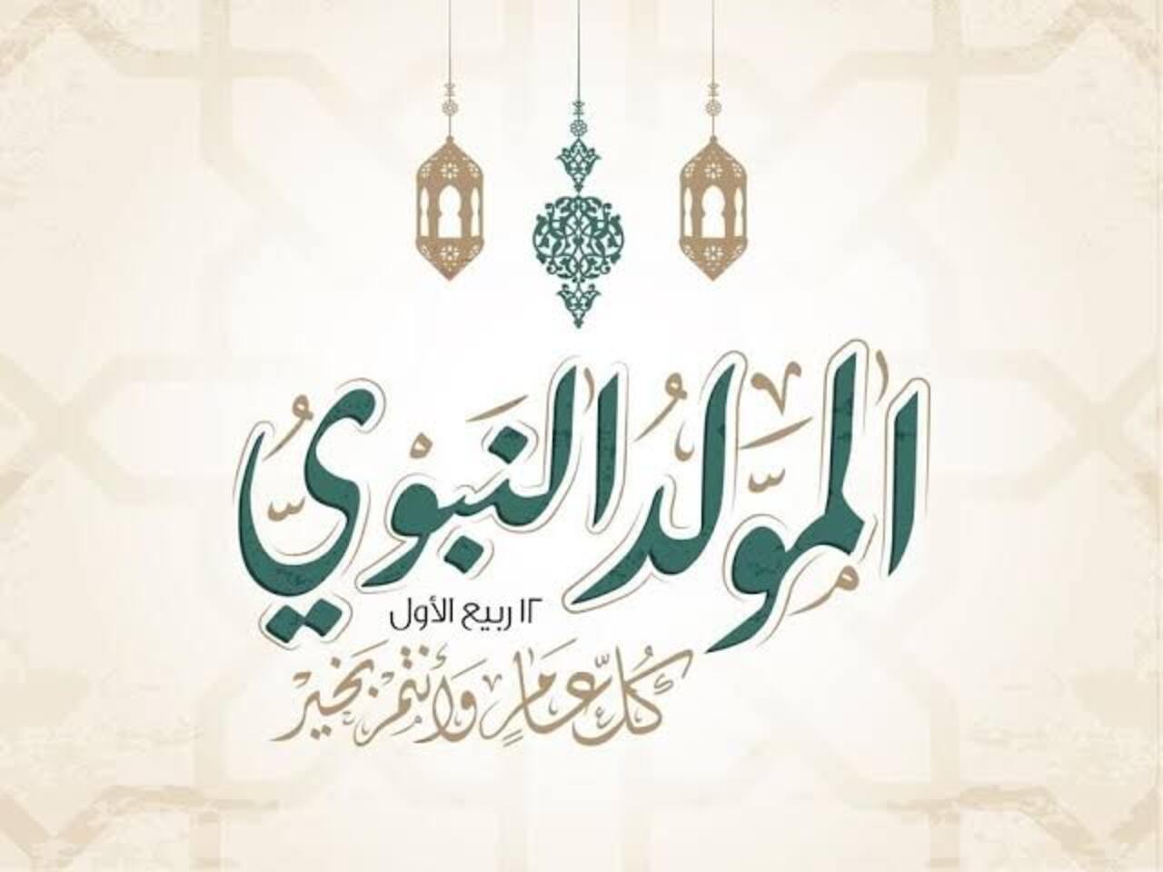 عبارات تهنئة بالمولد النبوي الشريف ومظاهر الاحتفال بهذا اليوم العظيم