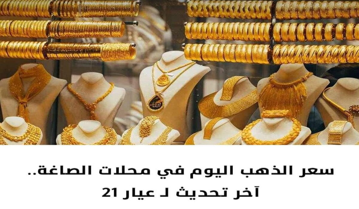 ارتفاع طفيف في سعر جرام الذهب عيار 21 وسعر سبيكة btc خلال التعاملات المسائية اليوم الخميس 26 سبتمبر 2024