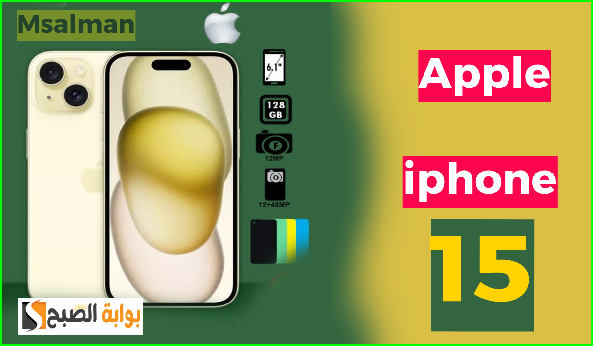 أقوى عروض اليوم الوطني من هايبر بنده على جوال أبل أيفون iphone 15 حتى 23-9-2024
