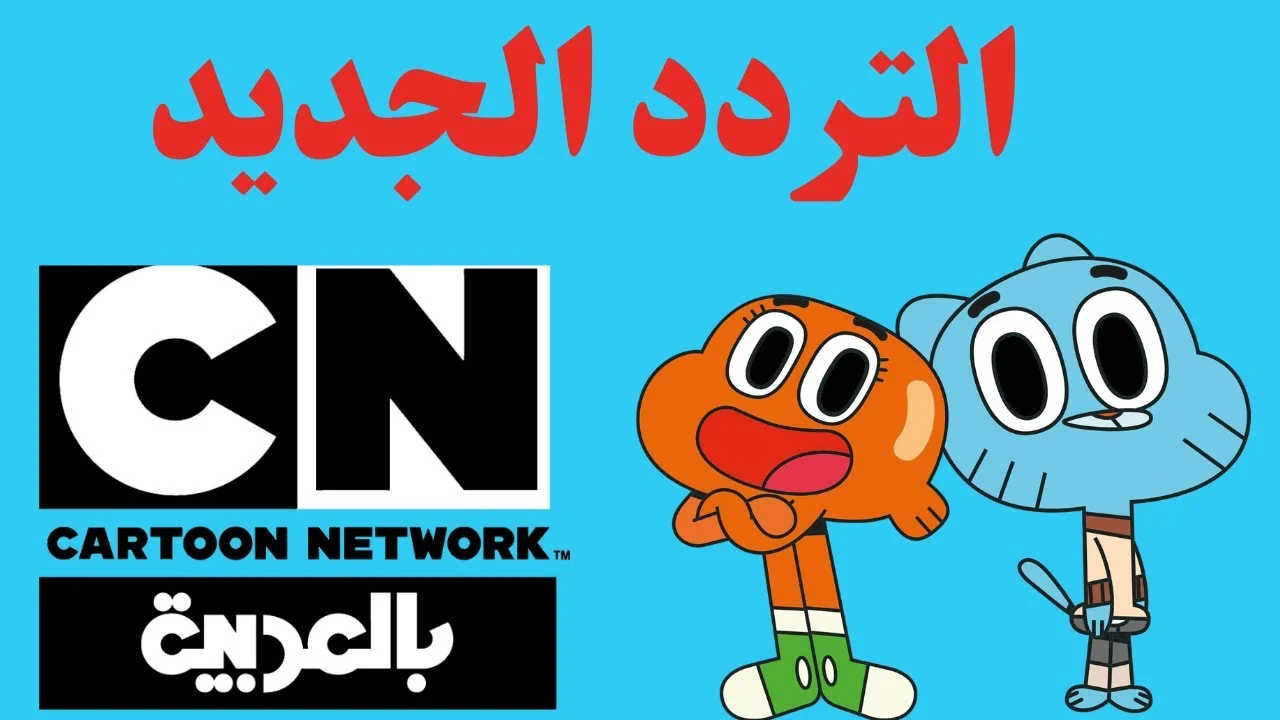 تردد قناة كرتون نتورك 2024 لمتابعُة اجمل افلام الكرتون على النايل سات بصورة hd