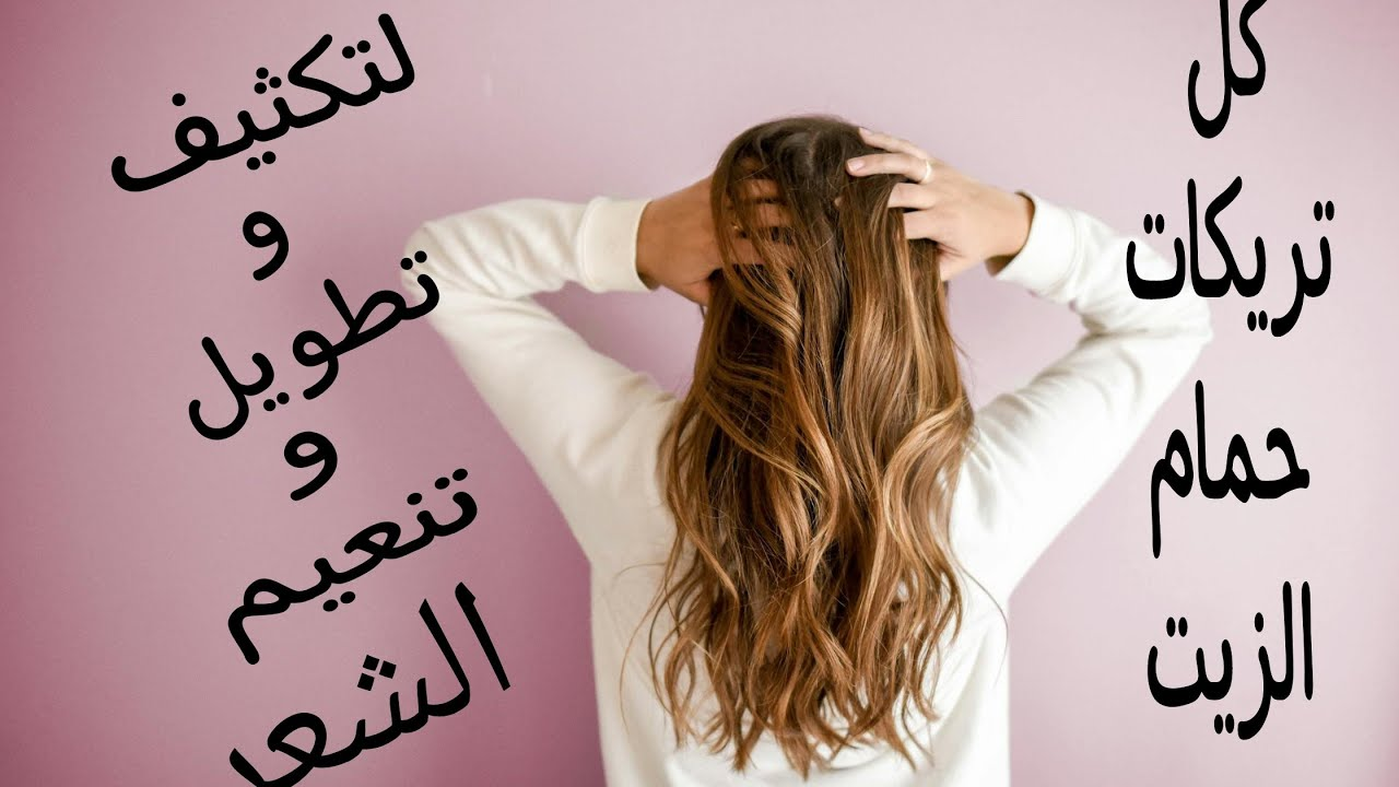 خلطة الزيوت الطبيعية للعناية بالشعر الجاف..وما هي طريقة عمل حمام الزيت