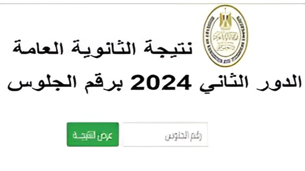 رابط نتيجة الثانوية العامة الدور الثاني 2024 برقم الجلوس