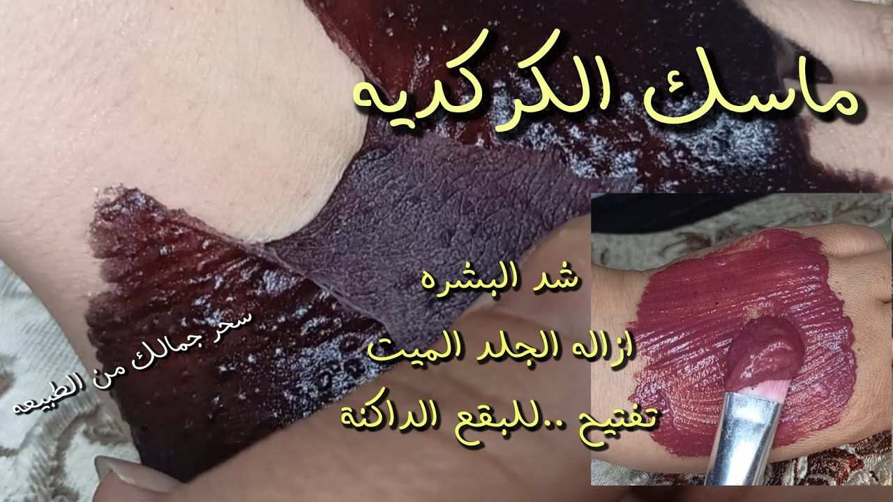 بوتكس طبيعي..أهم فوائد الكركديه وطرق استخدامه لشد وترطيب وتوريد البشرة