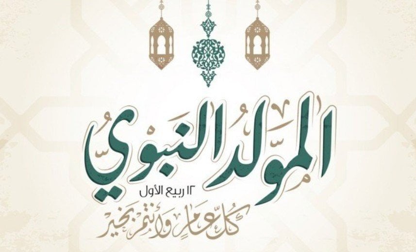 بمناسبة المولد النبوي.. افضل العبارات للتهنئة بالمولد النبوي 2024