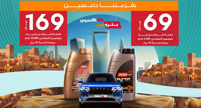 عروض بترومين اليوم الوطني السعودي 94 بتخفيضات وخصومات عالية
