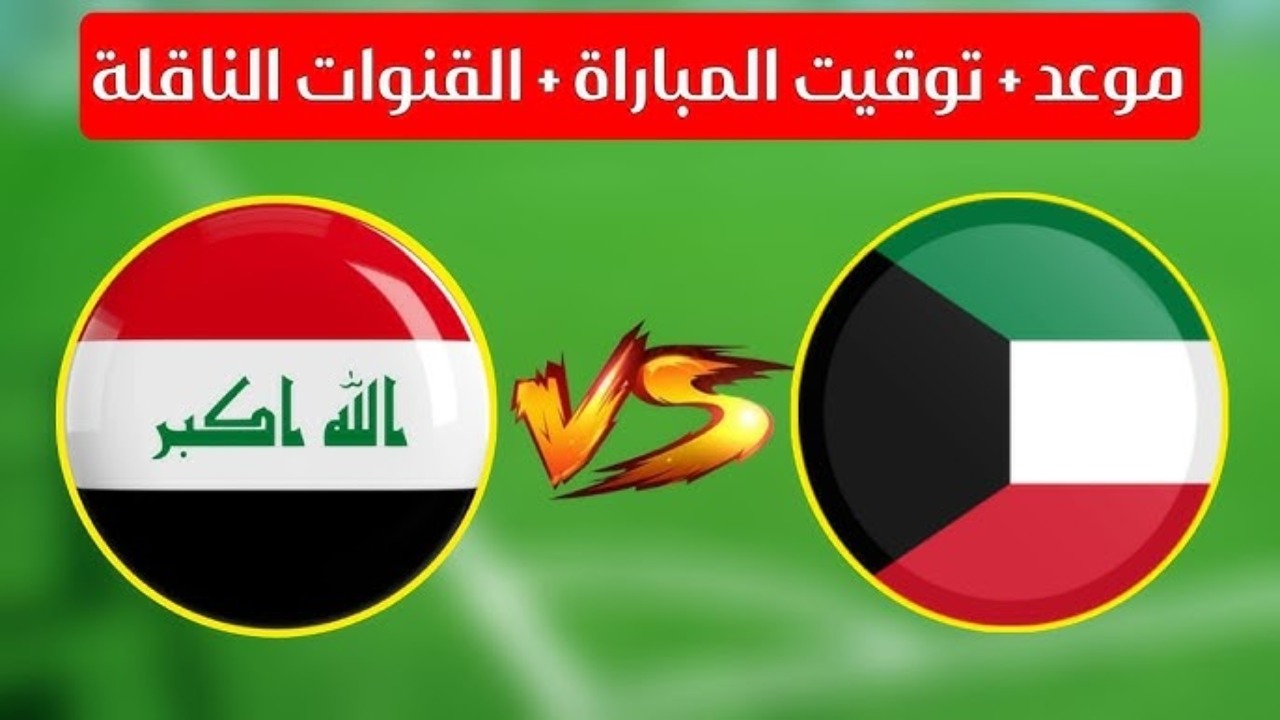 “الديربي المرتقب” توقيت مباراة الكويت والعراق في تصفيات اسيا المؤهلة لكأس العالم 2026 والقناة الناقلة