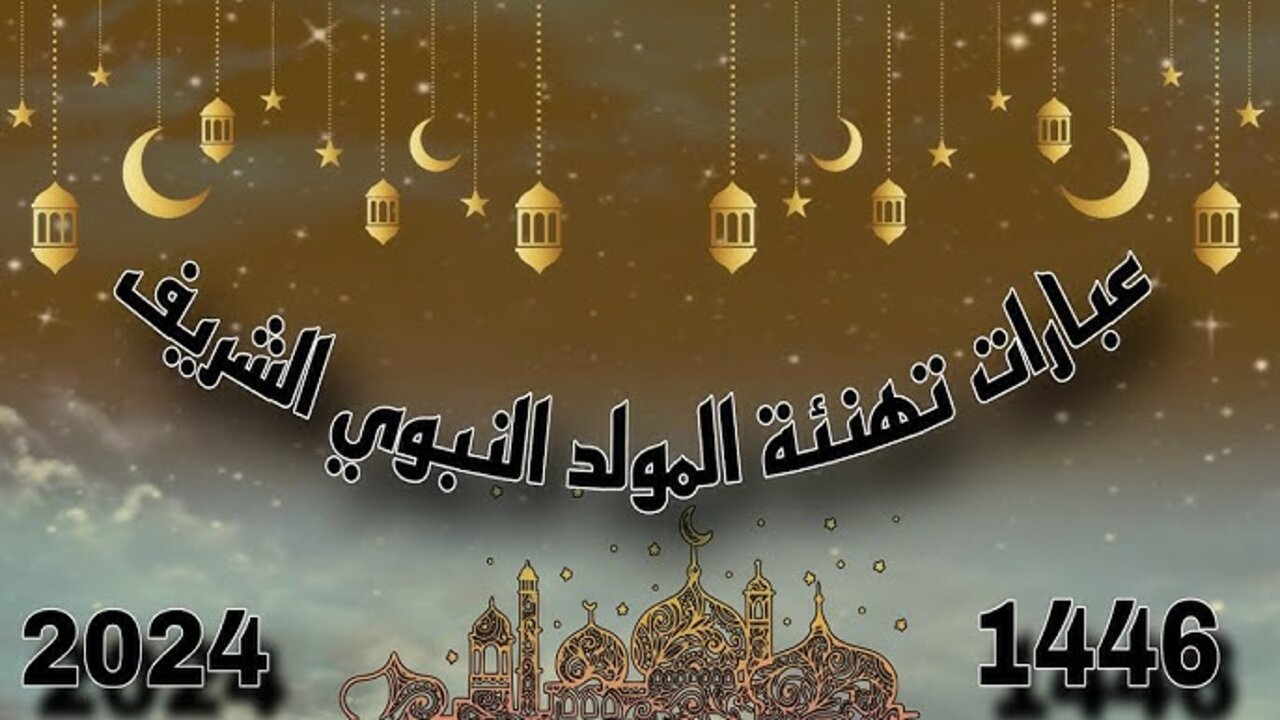 “ارسلها لأصدقاءك وأحبابك“ أجمل صور وعبارات تهنئة المولد النبوي الشريف 2024/1446.. أبعتها بسرعة لحبايبك
