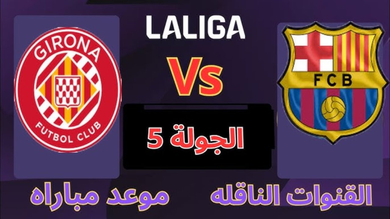 “girona vs barcelona“ مباراة برشلونة وجيرونا اليوم في الدوري الاسباني تشكيل الفريق والقنوات الناقلة