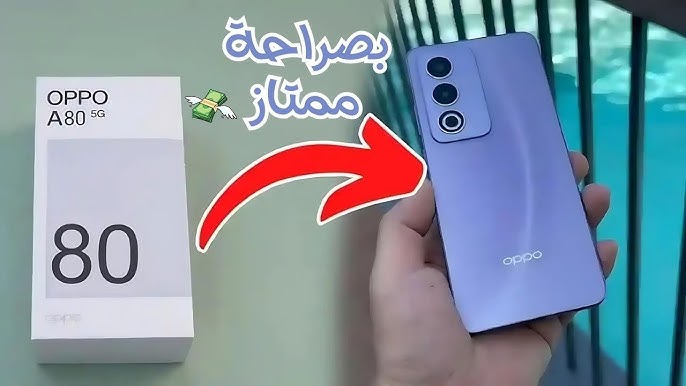بارخص سعر واعلى إمكانيات ..تعرف على أحدث هواتف شركة أوبو Oppo A80