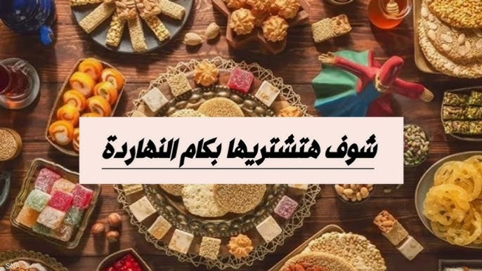 اسعار حلاوة المولد.. سعر حلاوة المولد ايتوال 2024 بالكامل بأسعار تنافسية تبدأ في متناول الجميع