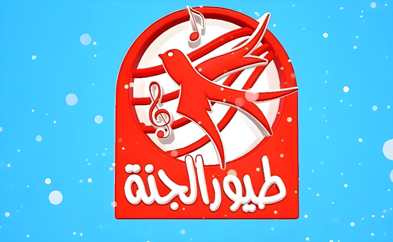 بأقوى إشارة.. تردد قناة طيور الجنة 2024 نايل سات وعرب سات استقبله الآن وتابع أجمل أغاني الأطفال