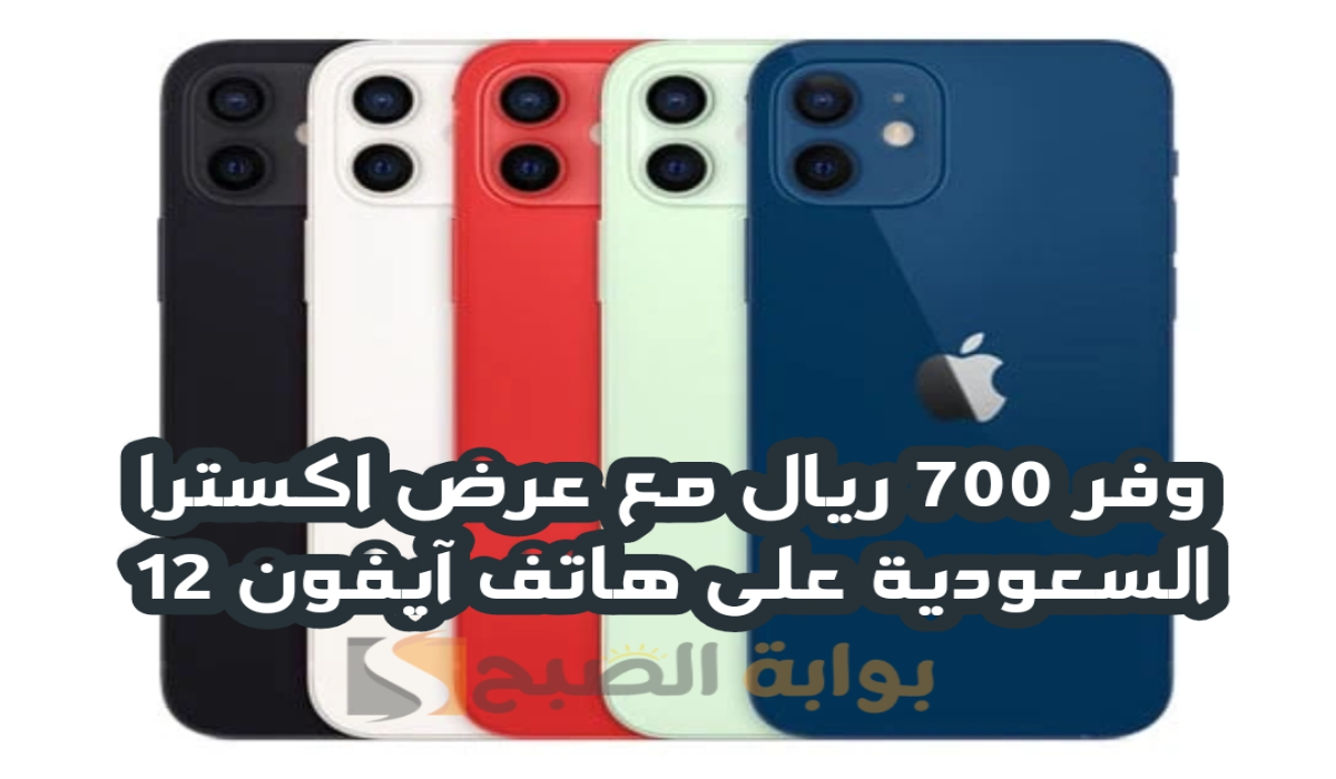 “وفر 700 ريال”.. مع عرض اكسترا السعودية على هاتف آيفون 12 متوفر حتى 14-9-2024
