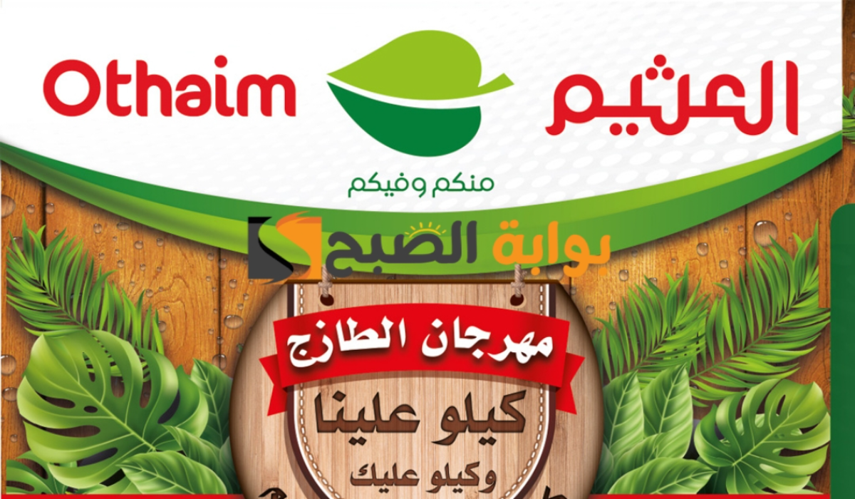 عروض هايبر العثيم الطازج اليوم الإثنين 2 سبتمبر 2024