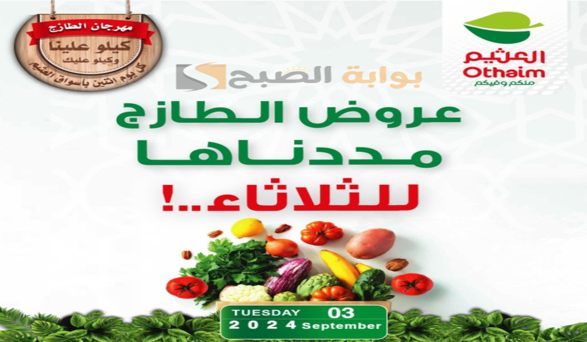 “تمديد”.. عروض هايبر العثيم الطازج اليوم الثلاثاء 3 سبتمبر 2024