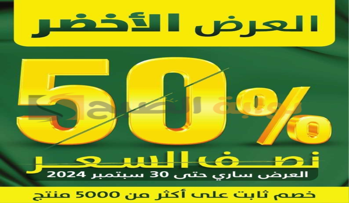 “عروض اليوم الوطني السعودي الـ94 “.. من السيف غاليري على الأجهزة الكهربائية متاحة حتى 30-9-2024