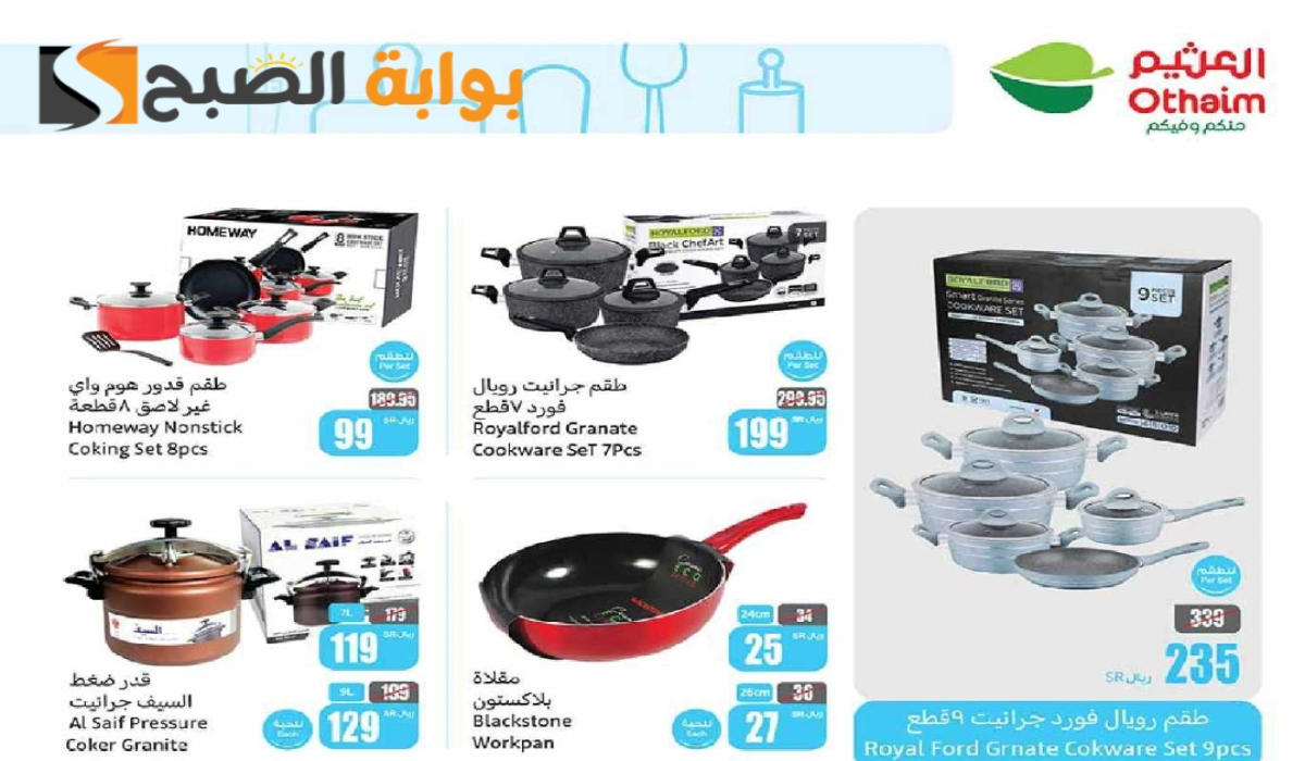أحدث عروض هايبر العثيم السعودية على الأدوات المنزلية والمطبخ متاحة حتى 10-9-2024