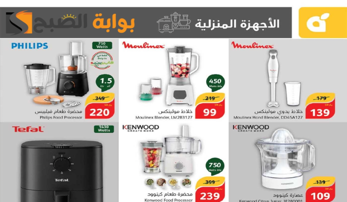أقوي عروض بنده السعودية الأسبوعية على الأجهزة الكهربائية والجوالات متوفرة حتى 10-9-2024
