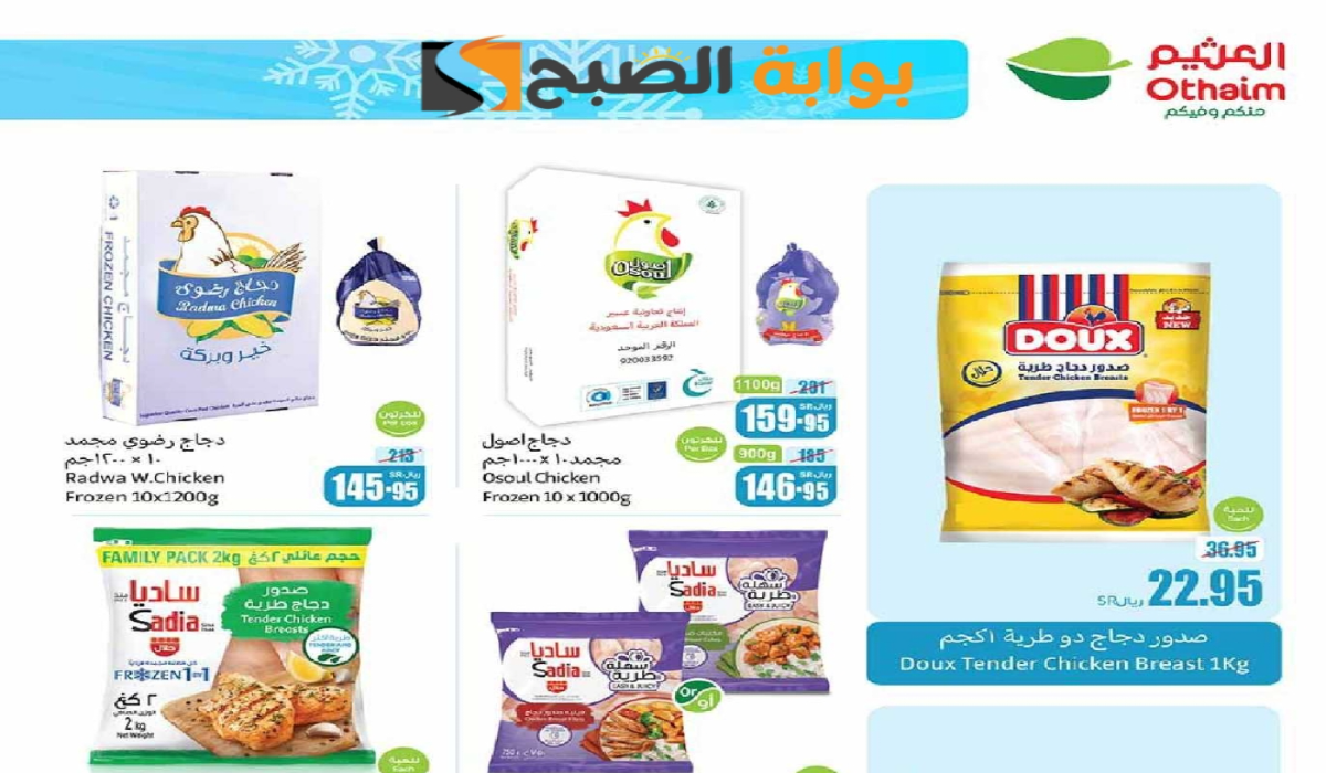أحدث عروض هايبر العثيم الأسبوعية على المنتجات الغذائية المجمدة متاحة حتى 10-9-2024