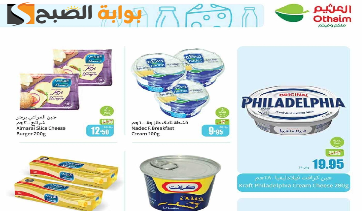 أقوي عروض هايبر العثيم السعودية الأسبوعية على منتجات الألبان متوفرة حتى 10-9-2024