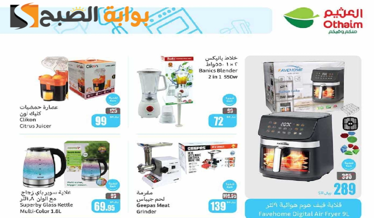 أحدث عروض العثيم السعودية الأسبوعية على الأجهزة الكهربائية والجوالات متاحة حتى 10-9-2024