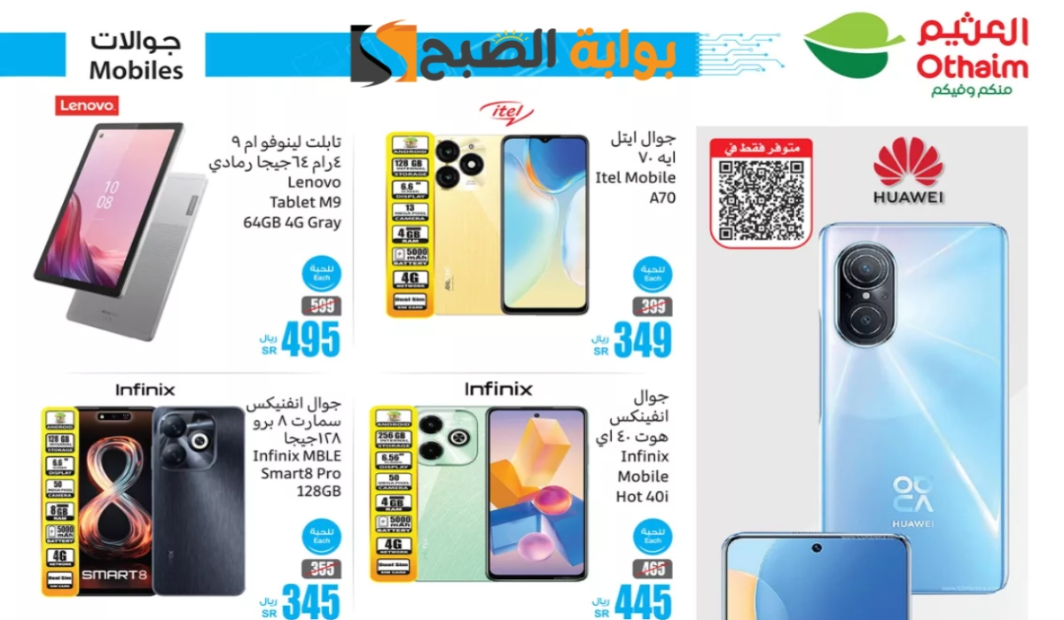 “لمدة 3 أيام”.. أقوي عروض العثيم السعودية على الشاشات والجوالات الذكية متوفرة حتى 7-9-2024