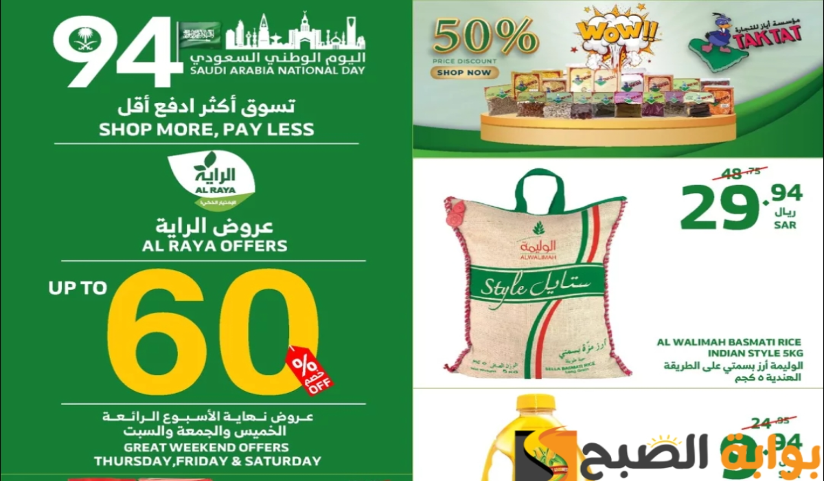 “عروض اليوم الوطني الـ94 “.. من هايبر الراية على المنتجات الغذائية والاستهلاكية متاحة حتى 7-9-2024